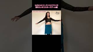 【ベリーダンスエクササイズ】背中スッキリスネークアーム編 / 講師ナシーム #bellydance  #bellydancelesson #ベリーダンス #エアリースタジオ