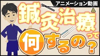 【アニメで解説】鍼灸治療って何するの？怖いイメージあるけど実際は？