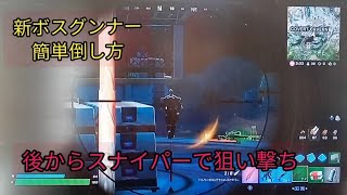 新ボス　グンナー　簡単倒し方【フォートナイト　チャプター3】