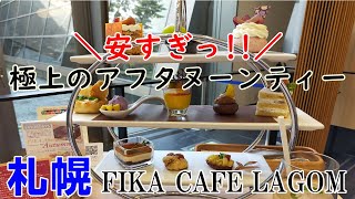 【札幌アフタヌーンティー】コスパ最高！ホテルでいただく極上のアフタヌーンティー・FIKA CAFE ラゴム