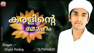 കരളിന്റെ മോഹം /Karalinde Moham//മദ്ഹ് ഗാനം /Madh Song//Niyas Kodag