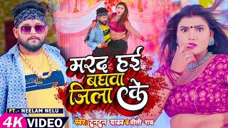 #VIDEO | #टुनटुन यादव | मरद हई बघवा जिला के | #Tuntun_Yadav, #Preeti Rai | New Bhojpuri Song 2023