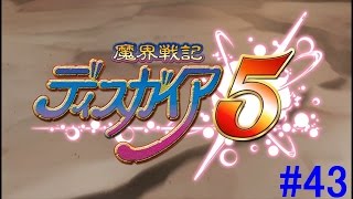 魔界戦記ディスガイア５実況＃43