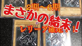 【遊戯王】BLACK shopさんのレリーフオリパ、4.5万円分購入。2期／3期のカードは、はたして？