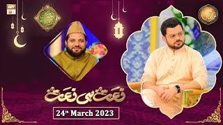 Naat hi Naat - Naimat e Iftar - Shan e Ramzan - 24th March 2023 - ARY Qtv