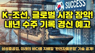 [CC한글자막]K-조선, 글로벌 시장 장악! 내년 수주 기록 경신 예고