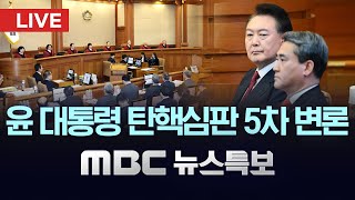 이진우, 국회측 신문 대부분 증언거부‥이시각 헌법재판소 - [LIVE] MBC 뉴스특보 2025년 02월 04일