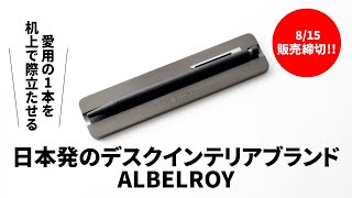 【日本発のブランド】愛用品を机上で際立たせるデスクインテリアブランド「ALBELROY」