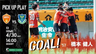 【GOAL】橋本健人(vs.栃木SC） 相手のタイミングを何度もずらし、今シーズン初ゴール！