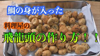 Hi Level【料理屋の飛龍頭の作り方】　鯛の身入り！！