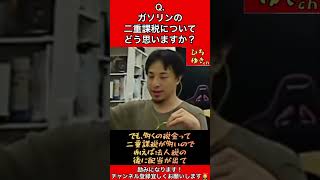 Q.ガソリンの二重課税について、どう思いますか？？