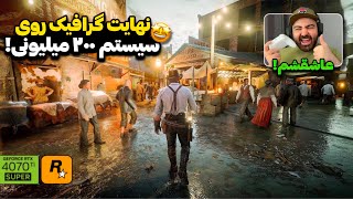 شاهکار راکستار با بهترین تنظیمات گرافیکی!🤯🔥گیم‌پلی جزئیات خیره کننده بازی Red Dead Redemption2