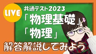 【共通テスト2023物理基礎・物理】物理専攻だったし初見でも実況解説できるはず？