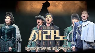 250214 뮤지컬 ‘시라노(Cyrano)’ 커튼콜 고은성 김수연 차윤해(김진욱) 외