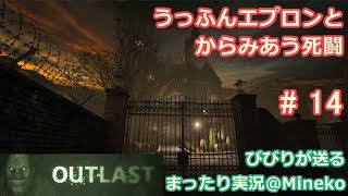 Outlast 実況 No.14 うっふんエプロンとからみあう死闘【女子力低い実況】