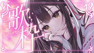 【＃歌枠/singing】4000人も見えてきた…！お歌聴いていって～！【＃karaoke/＃新人VTuber/神咲美夜】