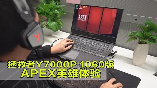 【拯点摸鱼】Y7000P i7+16G+GTX1060配置 - 《Apex 英雄》最高画质游戏测试