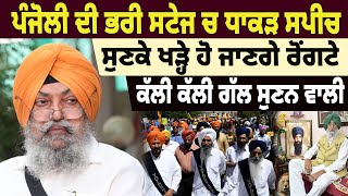 NEWS : ਪੰਜੋਲੀ ਦੀ ਭਰੀ ਸਟੇਜ ਚ ਧਾਕੜ ਸਪੀਚ, ਸੁਣਕੇ ਖੜ੍ਹੇ ਹੋ ਜਾਣਗੇ ਰੋਂਗਟੇ,ਕੱਲੀ ਕੱਲੀ ਗੱਲ ਸੁਣਨ ਵਾਲੀ