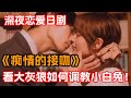 The high school boy who took my first kiss returns to China to seek love!