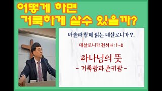 어떻게 하면 거룩하게 살수 있을까? [거룩함과 존귀함]하나님의 뜻, 거룩함과 존귀함이 무엇일까? 당신을 향한 하나님의 뜻, 헬라어 원어 성경으로 풀어보는 데살로니가 강해 설교