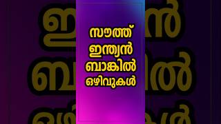 കേരളത്തിൽ ജോലി | ബാങ്കിൽ ഒഴിവ് ഉയർന്ന ശമ്പളം  തൊഴിലവസരം | #jobvacancy2024 #keralajobvacancy #jobs