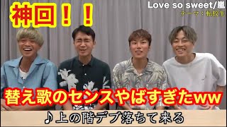 【鬼神回】絶対に爆笑します！Love so sweetの替え歌が面白すぎたww