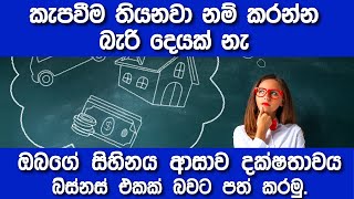 ඔබගේ  සිහිනය , ආසාව , දක්ෂතාවය  බිස්නස් එකක් බවට පත්කරමු | BUSINESS TIPS NUMBER 01 | business tips