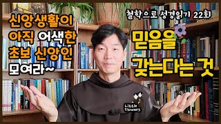 믿음을 갖는다는 것 - 신앙생활을 이제 막 시작하시는 분들을 위한 영상 | 마르코 4:26-29 | 철학으로 성경읽기 22회