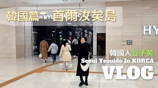 (sub) Yeouido vlog in Seoul, South KoreaㅣShopping in seoulㅣTHE HYUNDAI \u0026 IFC MALL