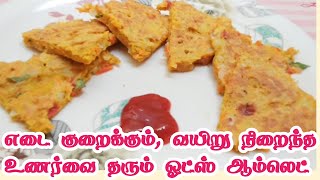 எடை குறைக்க வயிறு நிறைந்த உணர்வை தரும் ஓட்ஸ் ஆம்லெட் - Diet recipe 6 - Oats omlet - weight loss tips