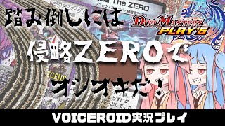 【デュエプレ】踏み倒しには侵略ZEROでオシオキだ！！(ボイスロイド実況)VOICEROID実況