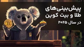 ⚡ در سال جدید طلا بخریم یا بیت کوین ⚡