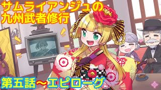 【イベント】サムライアンジュの九州武者修行　「サクラ革命 ～華咲く乙女たち～」第五話～エピローグ【iPad】