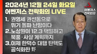 12월 24일 어벤저스 전략회의 LIVE | 이현종 신지호