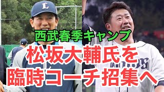 【西武】春季キャンプで松坂大輔氏を臨時コーチとして招聘