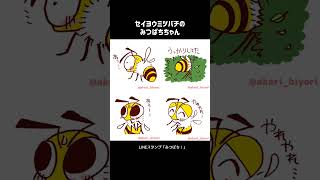 LINEスタンプ「みつばち！」イラスト集①