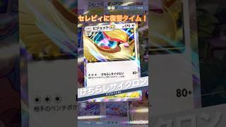 クリムガン➕ピジョットexでセレビィexをけちらす💪　【ポケポケ/Pokémon Trading Card Game Pocket】