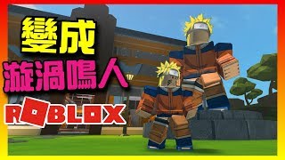 Roblox 機器磚塊系列 | Anime Tycoon | 變成漩渦鳴人