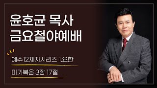 윤호균목사 금요철야 화광교회_예수12제자시리즈 1.요한