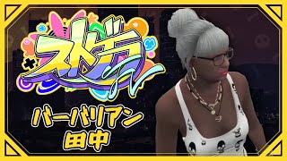 【#ストグラFV】警察のみんなとFV襲撃【バーバリアン田中】