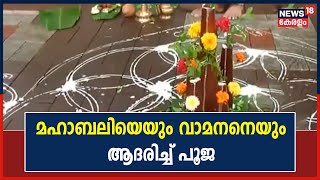 Onam 2022 | തിരുവോണം ആഘോഷിച്ച് കേരളം; മഹാബലിയെ പൂജിച്ച് ചടങ്ങുകൾ ആരംഭിച്ചു | Kerala News