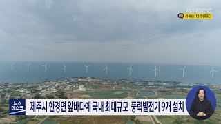 제주시 한경면 앞바다에 국내 최대규모  풍력발전기 9개 설치