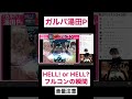 【ガルパ湯田p】hell or hell spフルコンの瞬間 shorts