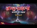 ktv304 ब्रह्मराक्षस बावड़ी का रहस्य bramhrakshas bawadi ka rahasya hindi new story ktvstory