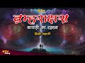 ktv304 ब्रह्मराक्षस बावड़ी का रहस्य bramhrakshas bawadi ka rahasya hindi new story ktvstory