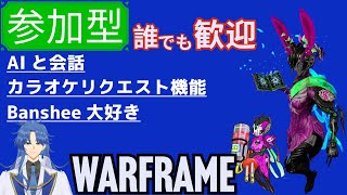 [鋼の道のり参加型 誰でも歓迎]:Banshee推しがAIと会話したりカラオケ無茶振りされたりなWarframe