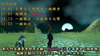 魔獸世界經典版 低等獵人巨集：一鍵輸出、一鍵助攻、一鍵餵食