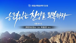 호렙산 6일차. 능력있는 찬양을 회복하자  (시 8:1-2)