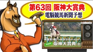 第63回 阪神大賞典（2015年）の電脳競馬新聞 無料予想！