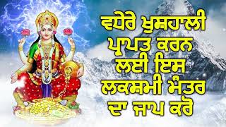 ਵਧੇਰੇ ਖੁਸ਼ਹਾਲੀ ਪ੍ਰਾਪਤ ਕਰਨ ਲਈ ਇਸ ਲਕਸ਼ਮੀ ਮੰਤਰ ਦਾ ਜਾਪ ਕਰੋ